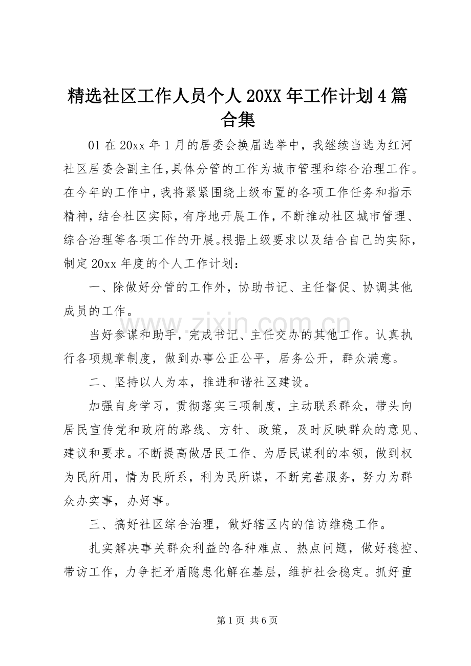 社区工作人员个人20XX年工作计划4篇合集.docx_第1页