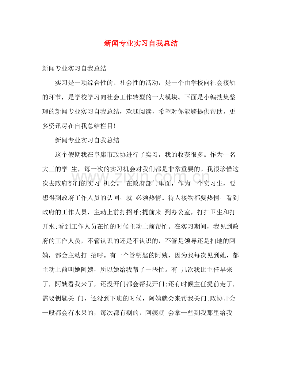 新闻专业实习自我总结 .docx_第1页
