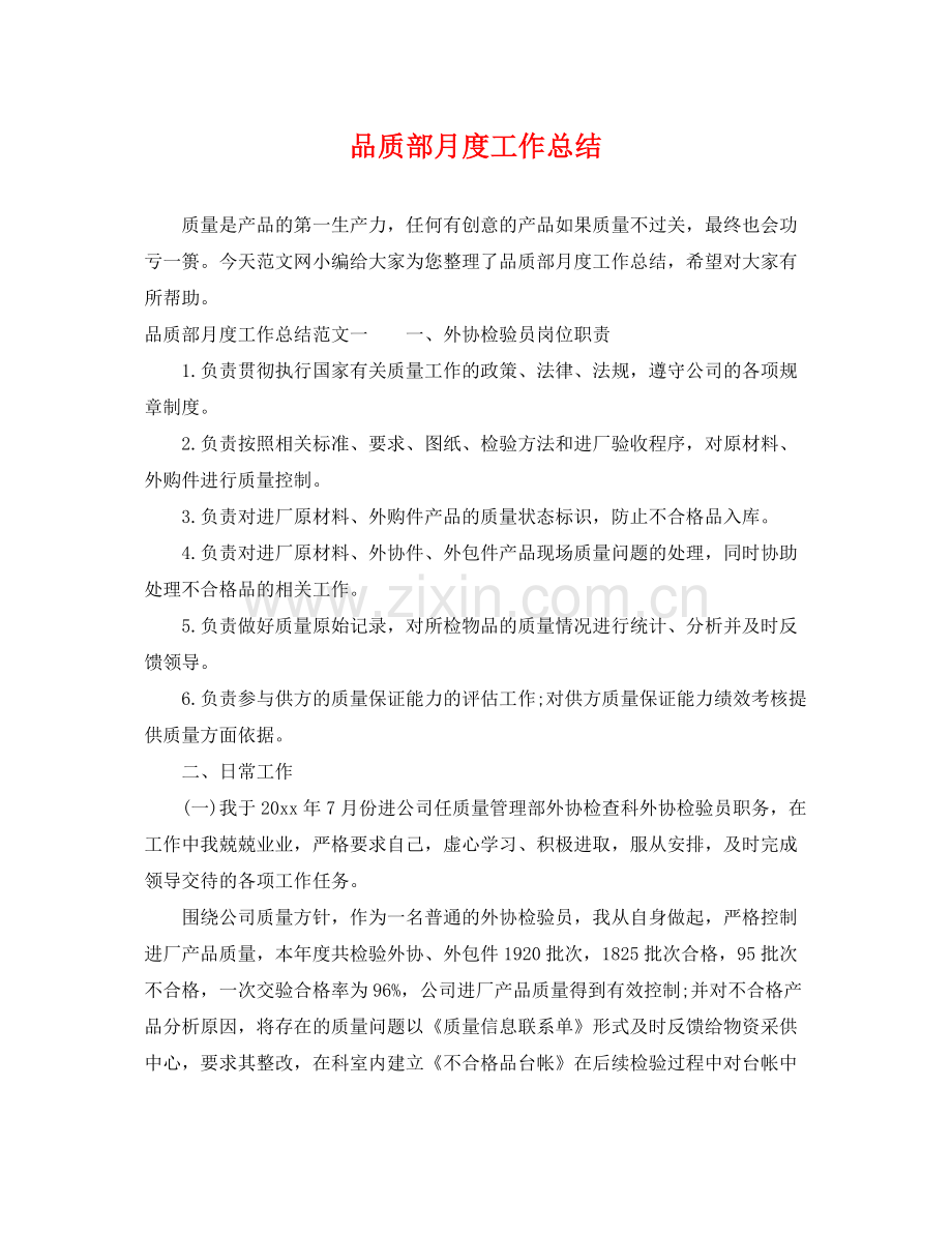 品质部月度工作总结 .docx_第1页