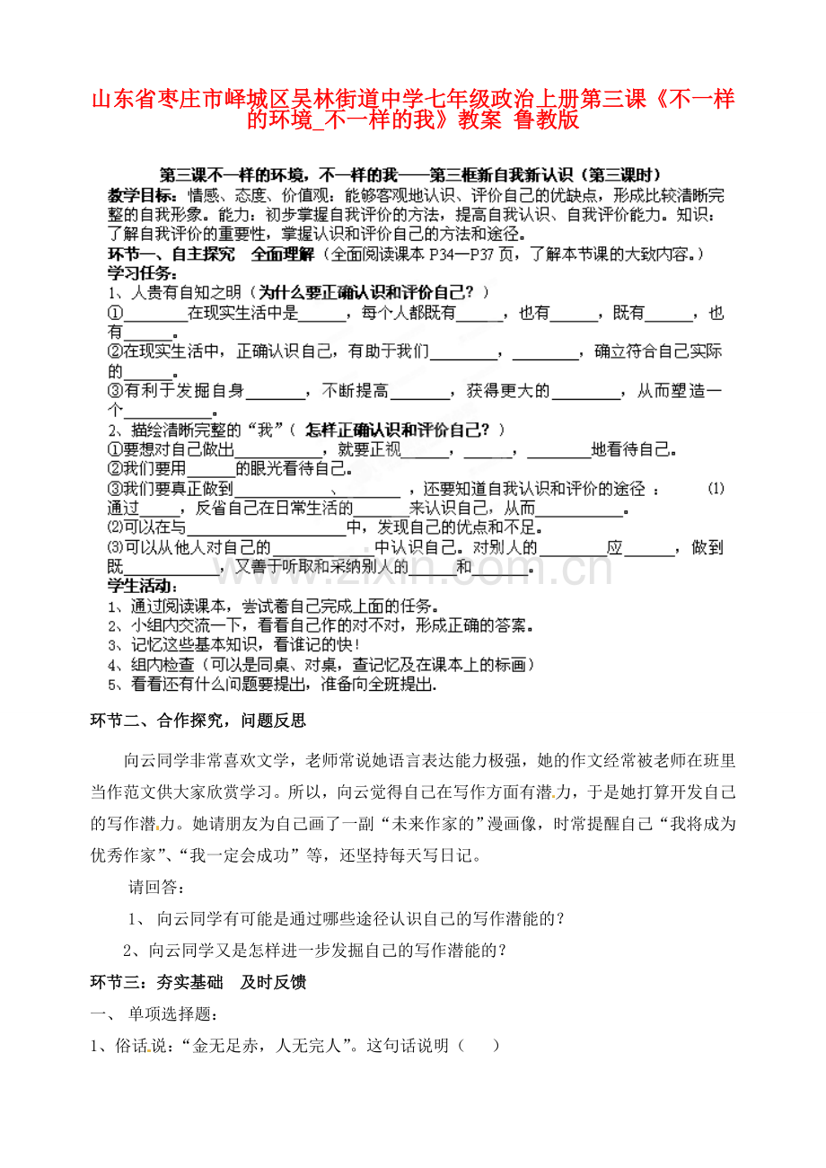 山东省枣庄市峄城区吴林街道中学七年级政治上册 第三课《不一样的环境_不一样的我》教案 鲁教版.doc_第1页