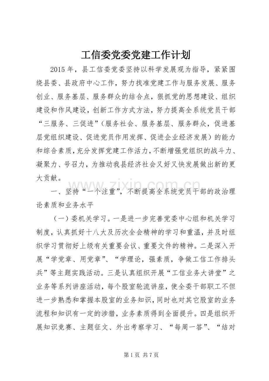 工信委党委党建工作计划.docx_第1页