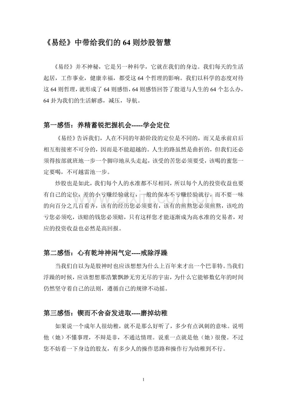 《易经》中带给我们的64则炒股智慧.doc_第1页