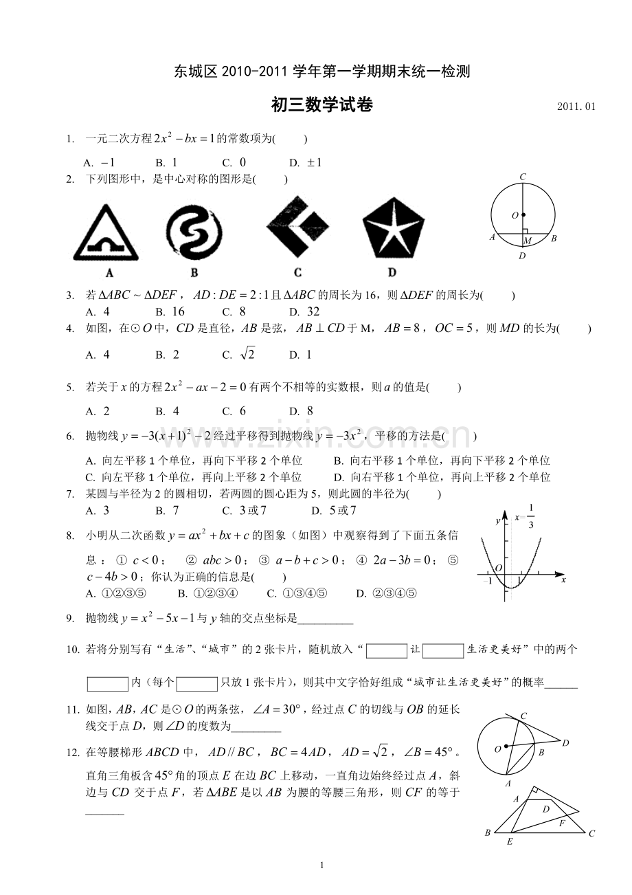 北京市东城区2010-2011学年九年级(上)期末数学试卷(含答案).doc_第1页