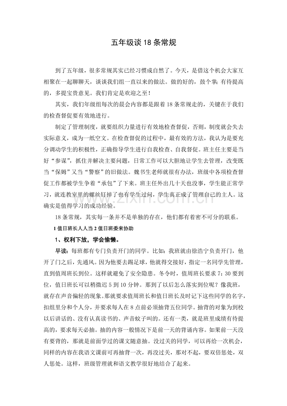 五年级班主任谈18条常规.doc_第1页