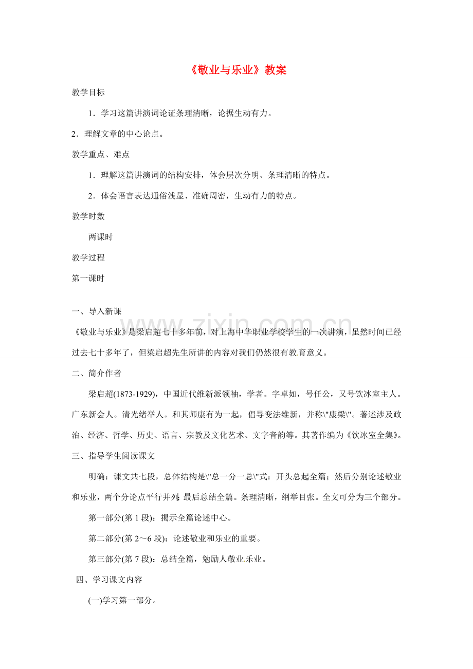 八年级语文下册《敬业与乐业》教案1 鲁教版.doc_第1页