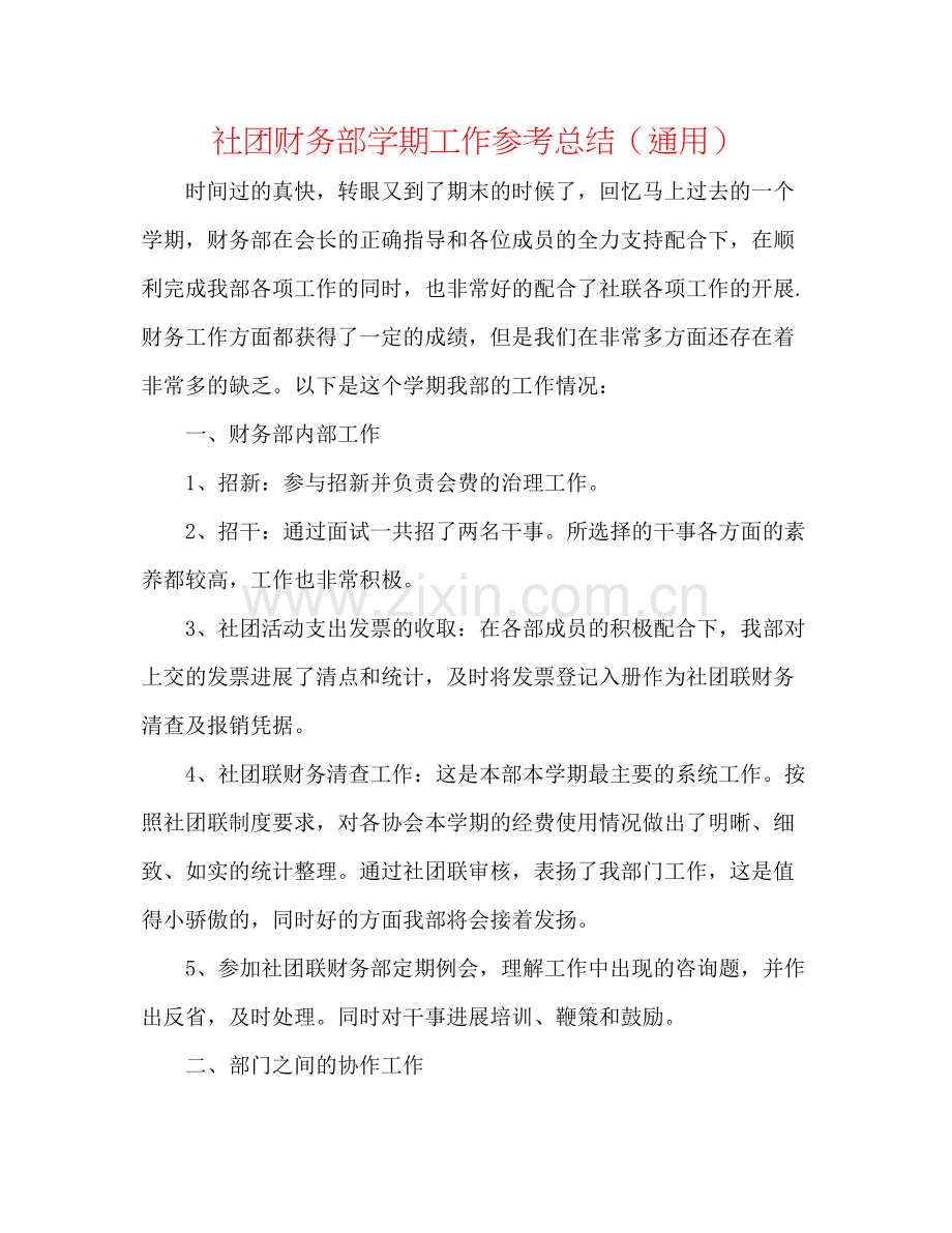 社团财务部学期工作参考总结（通用）.docx_第1页