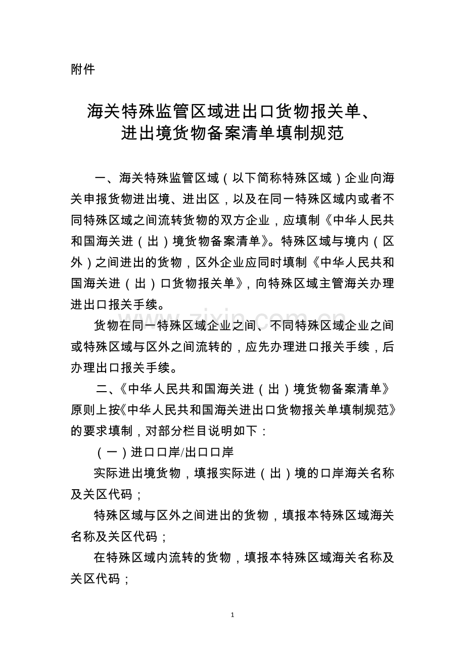 附件：海关特殊监管区域进出口货物报关单、进出境货物备案清单填制规范.doc_第1页
