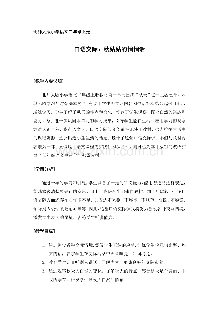 北师大版小学语文二年级上册秋姑姑的悄悄话.doc_第1页