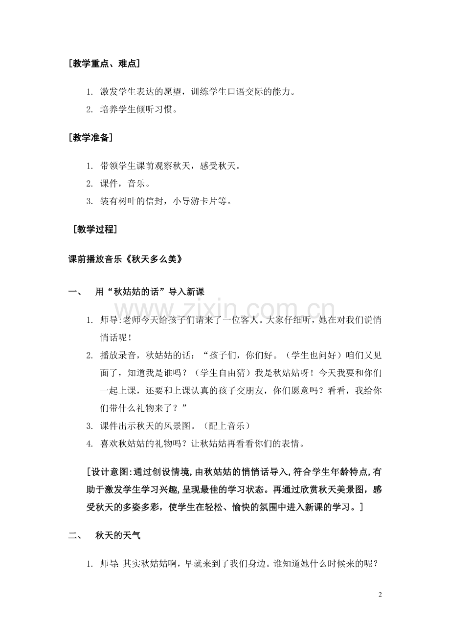 北师大版小学语文二年级上册秋姑姑的悄悄话.doc_第2页