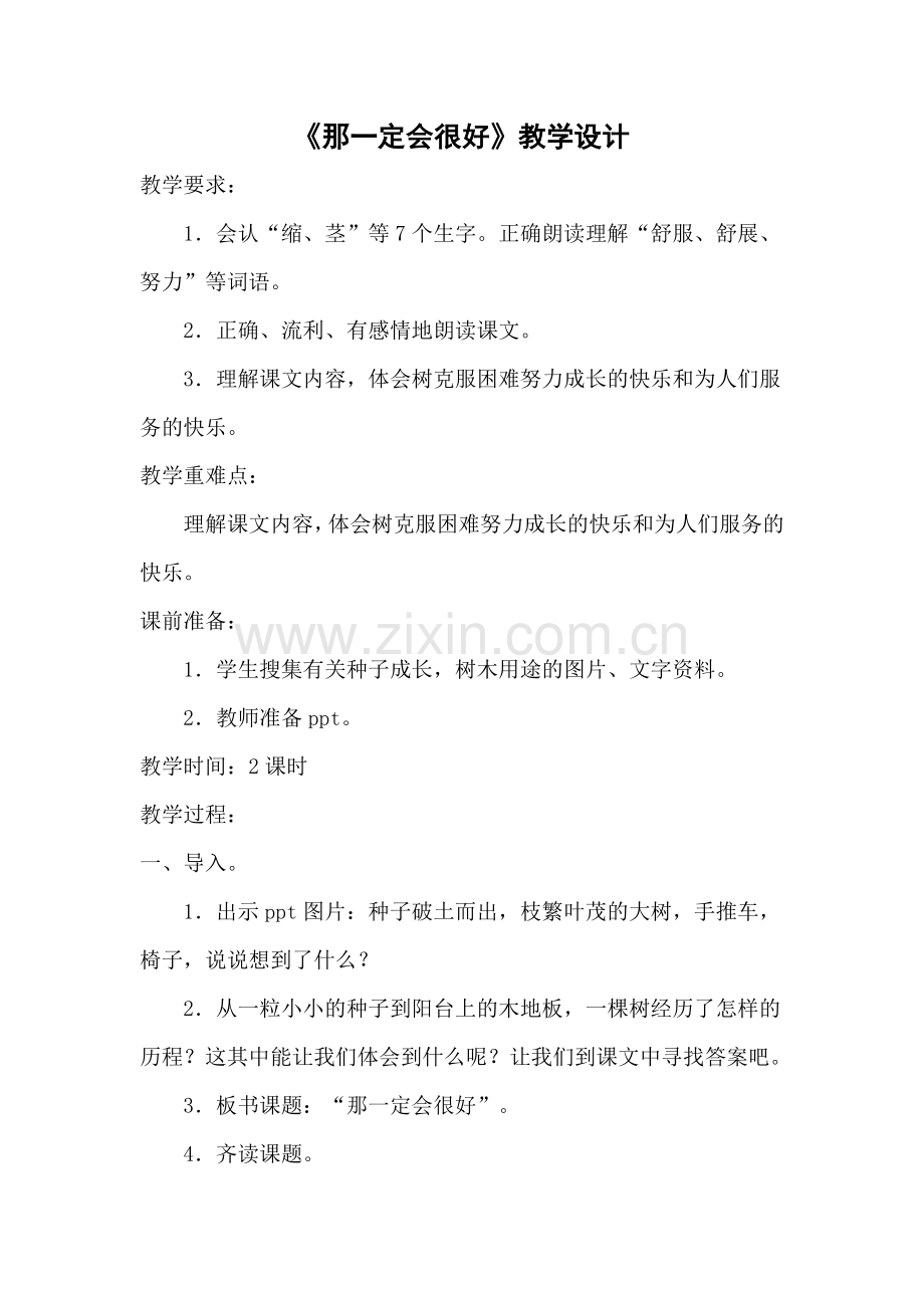 《那一定会很好》教学设计.doc_第1页