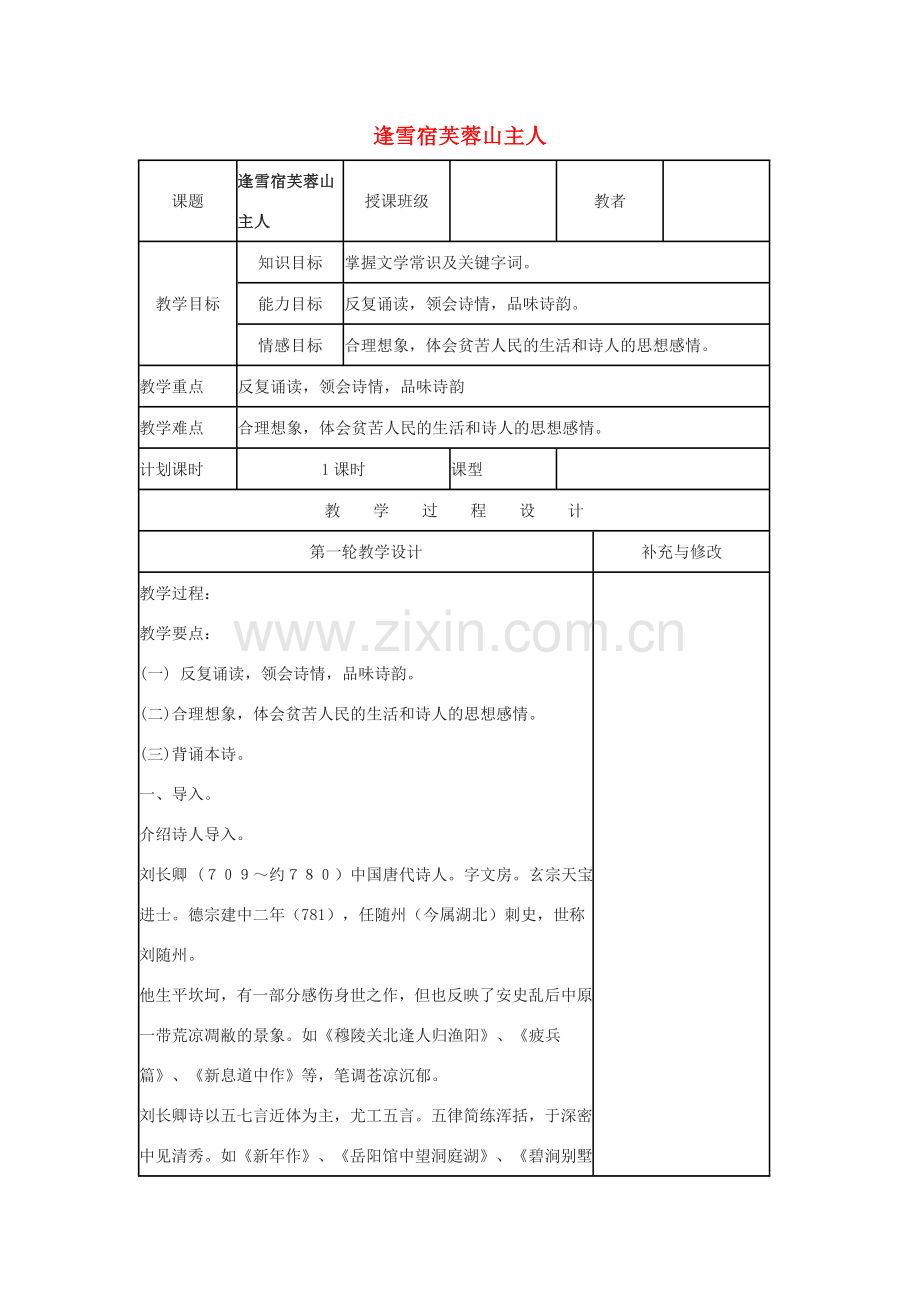 八年级语文下册 第四单元 天人对话 比较 探究《逢雪宿芙蓉山主人》教案 北师大版-北师大版初中八年级下册语文教案.doc_第1页