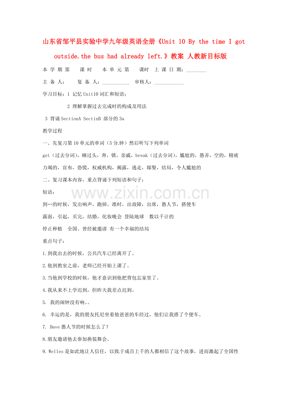山东省邹平县实验中学九年级英语全册《Unit 10 By the time I got outside.the bus had already left.》教案 人教新目标版.doc_第1页