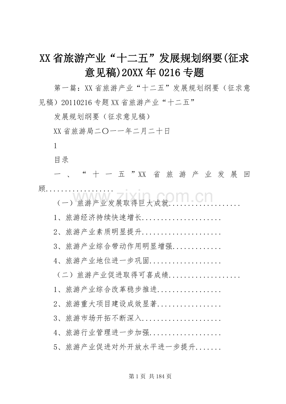 XX省旅游产业“十二五”发展规划纲要(征求意见稿)20XX年0216专题.docx_第1页