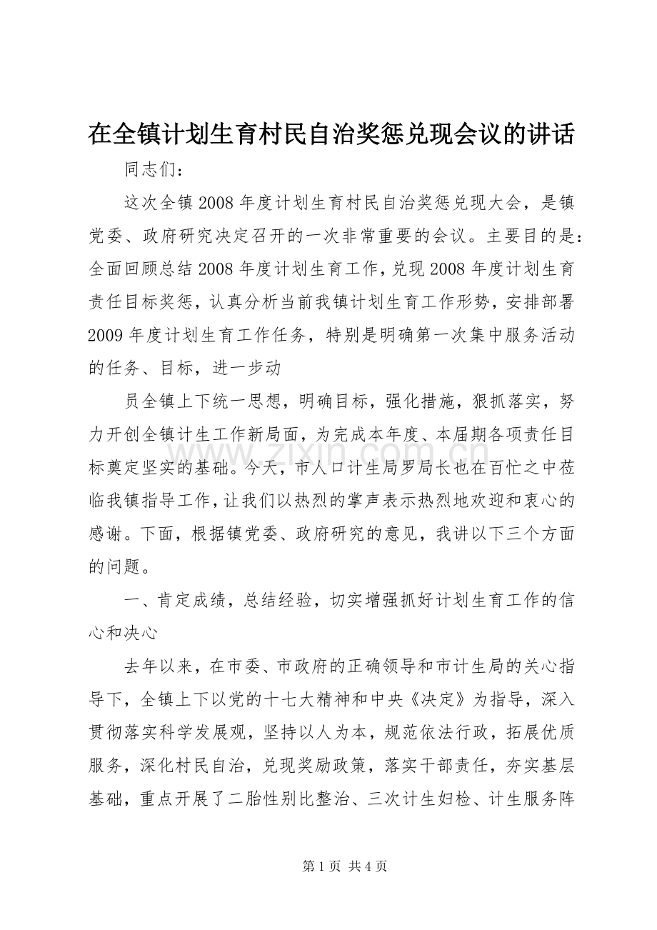 在全镇计划生育村民自治奖惩兑现会议的讲话 .docx_第1页