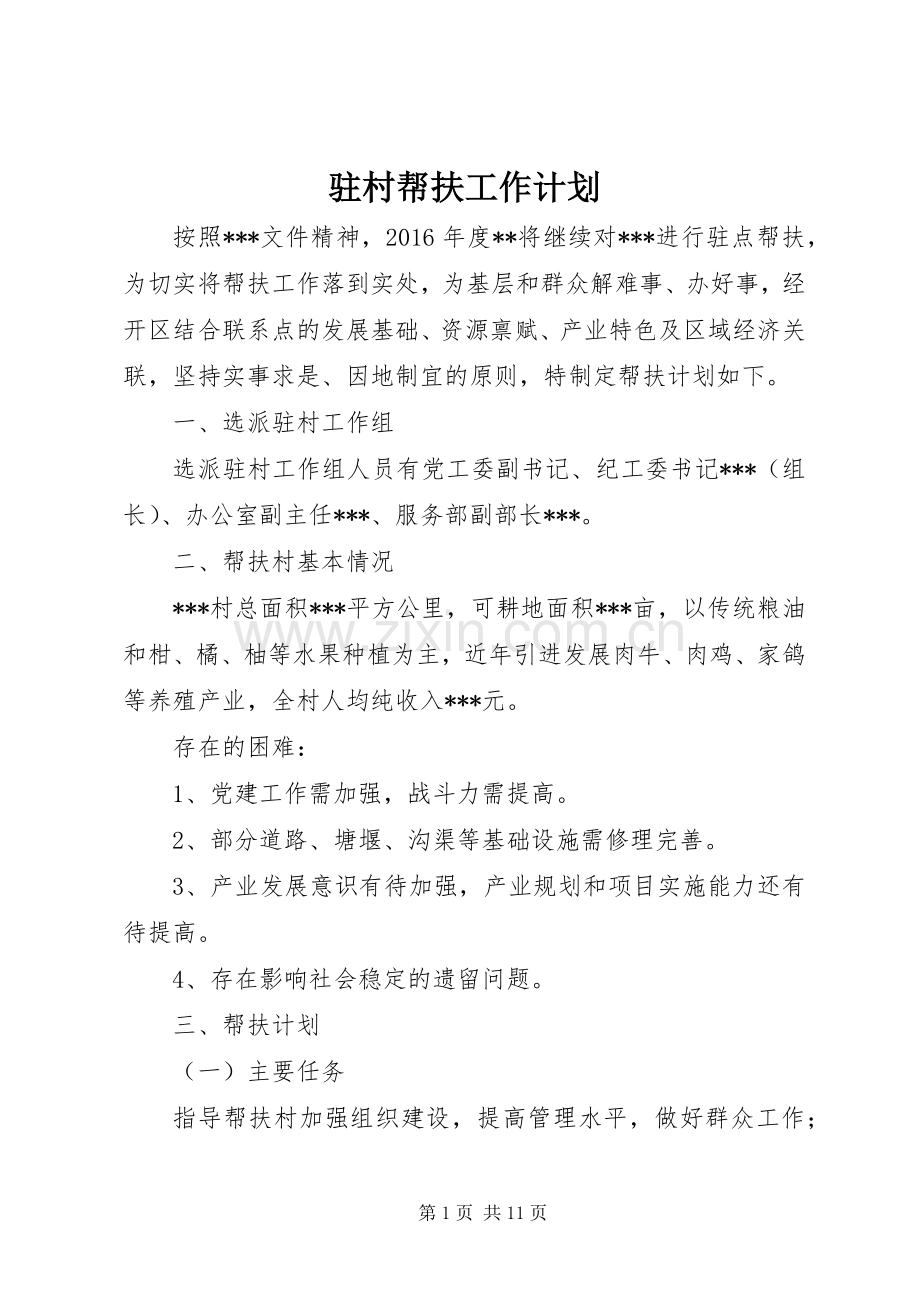 驻村帮扶工作计划 .docx_第1页