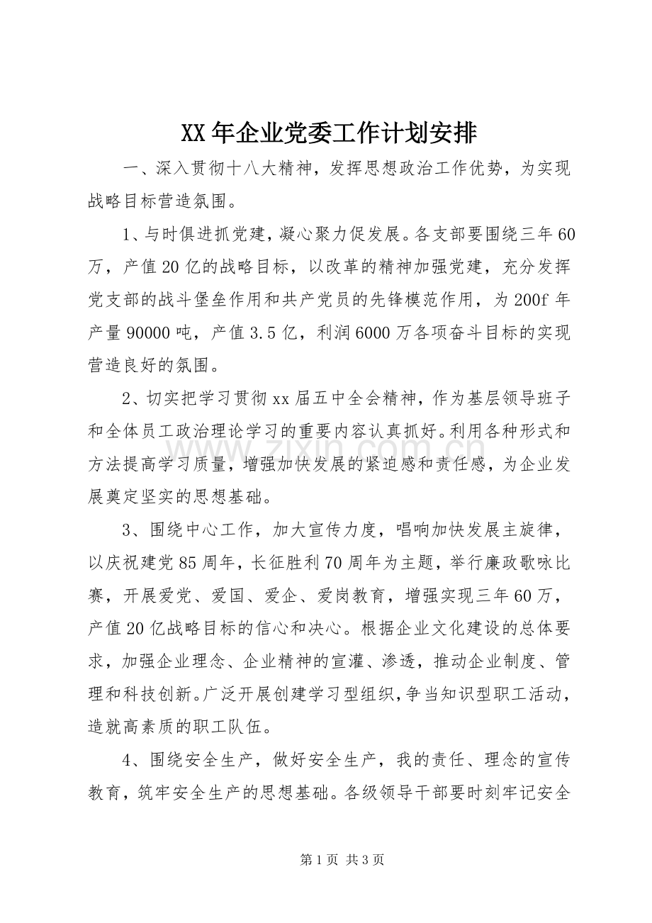 XX年企业党委工作计划安排.docx_第1页
