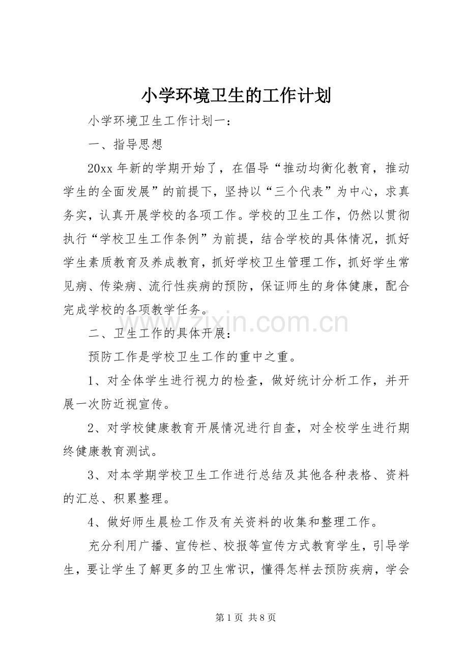 小学环境卫生的工作计划.docx_第1页