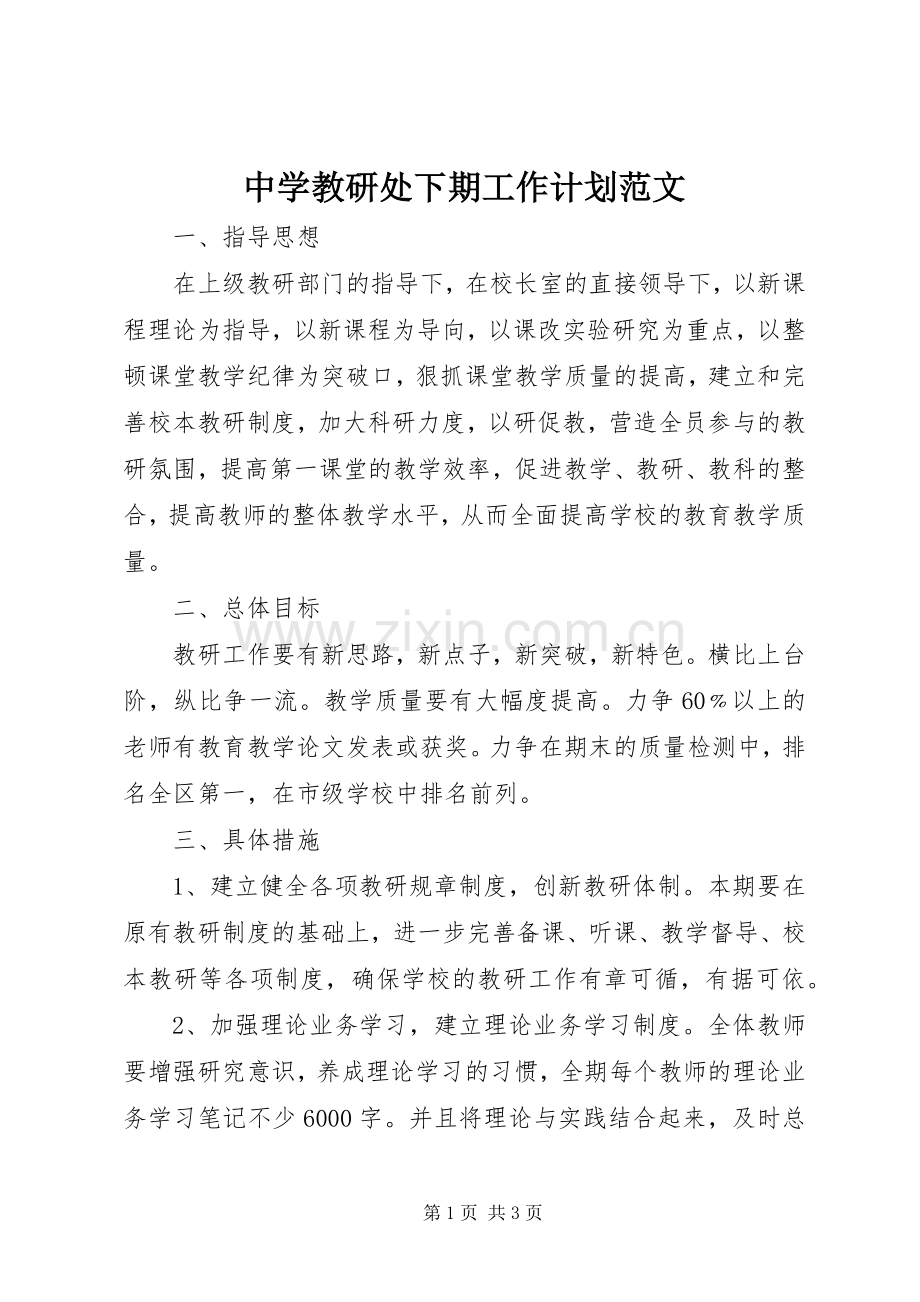 中学教研处下期工作计划范文.docx_第1页