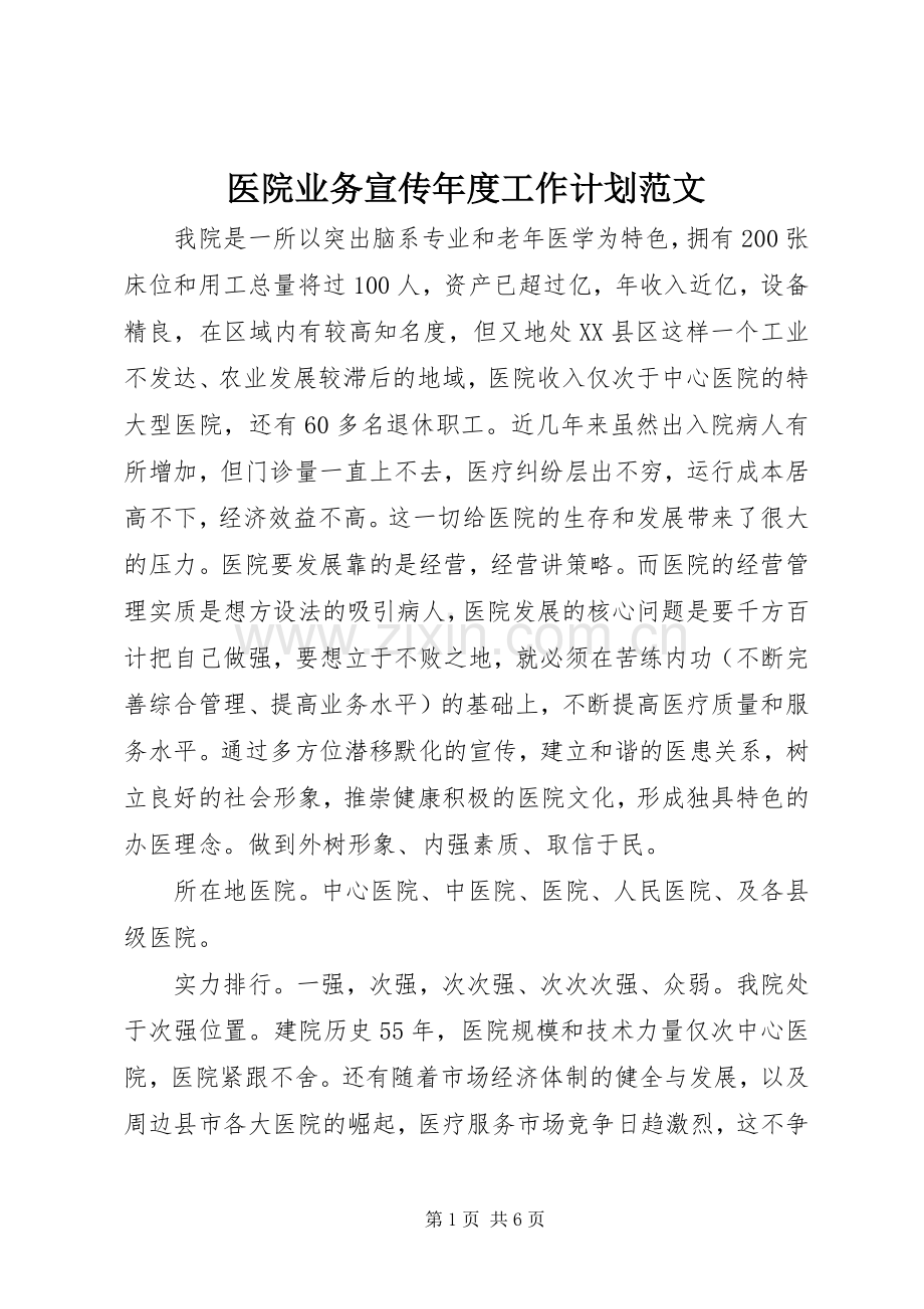 医院业务宣传年度工作计划范文.docx_第1页