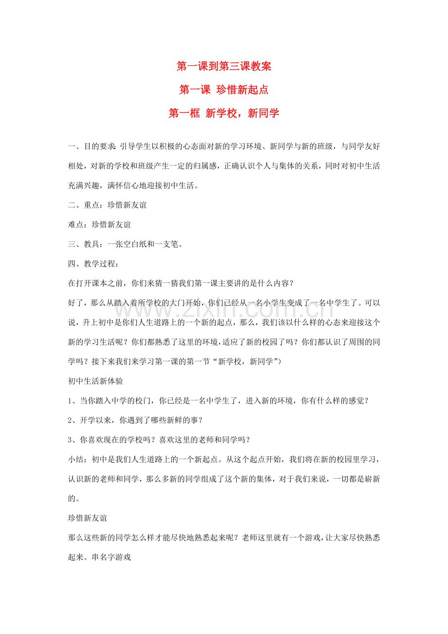 七年级政治上册：一至三课教案.doc_第1页