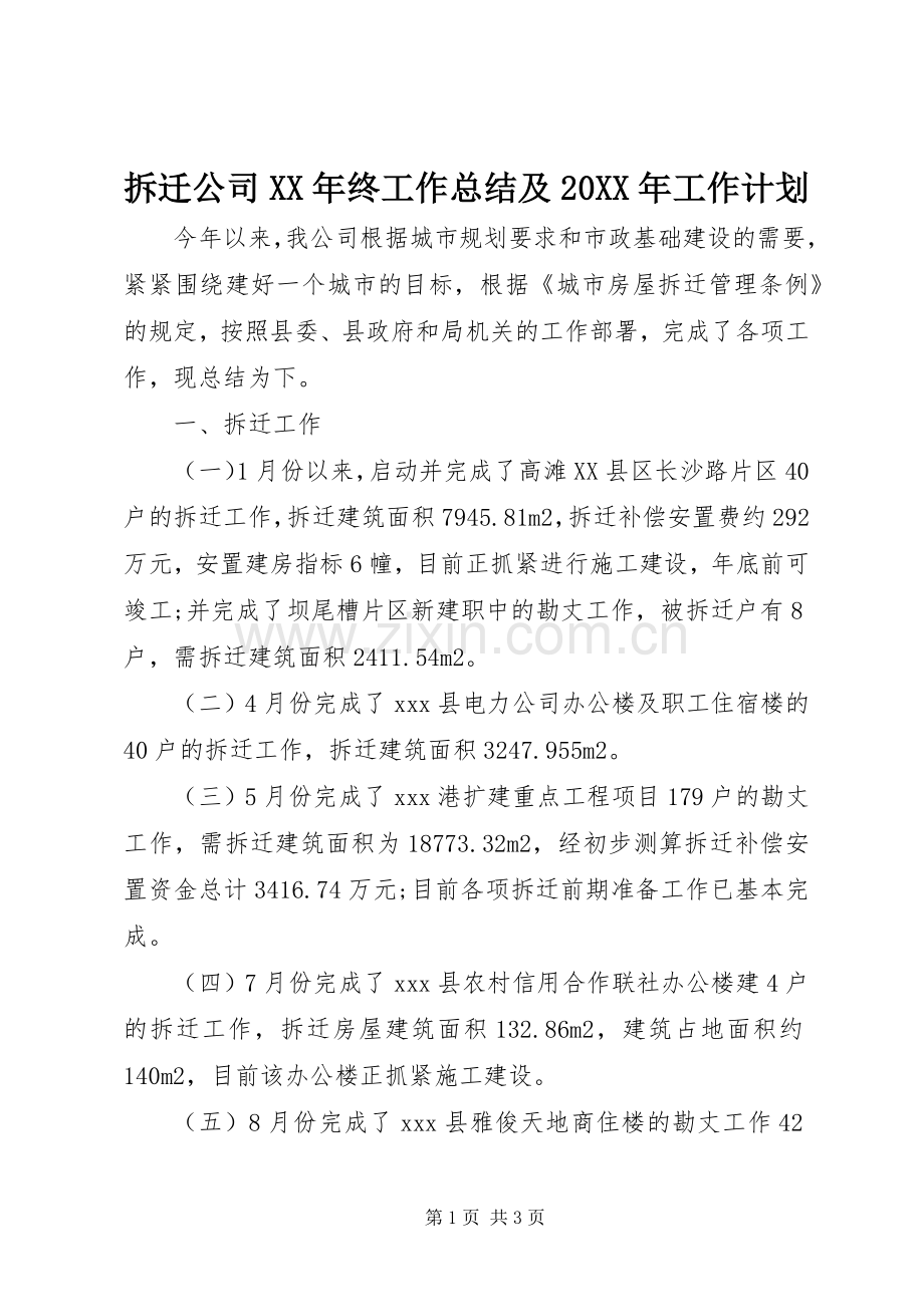 拆迁公司XX年终工作总结及20XX年工作计划 (3).docx_第1页