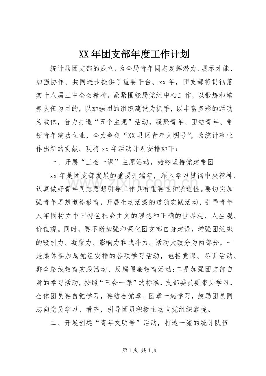 XX年团支部年度工作计划 .docx_第1页