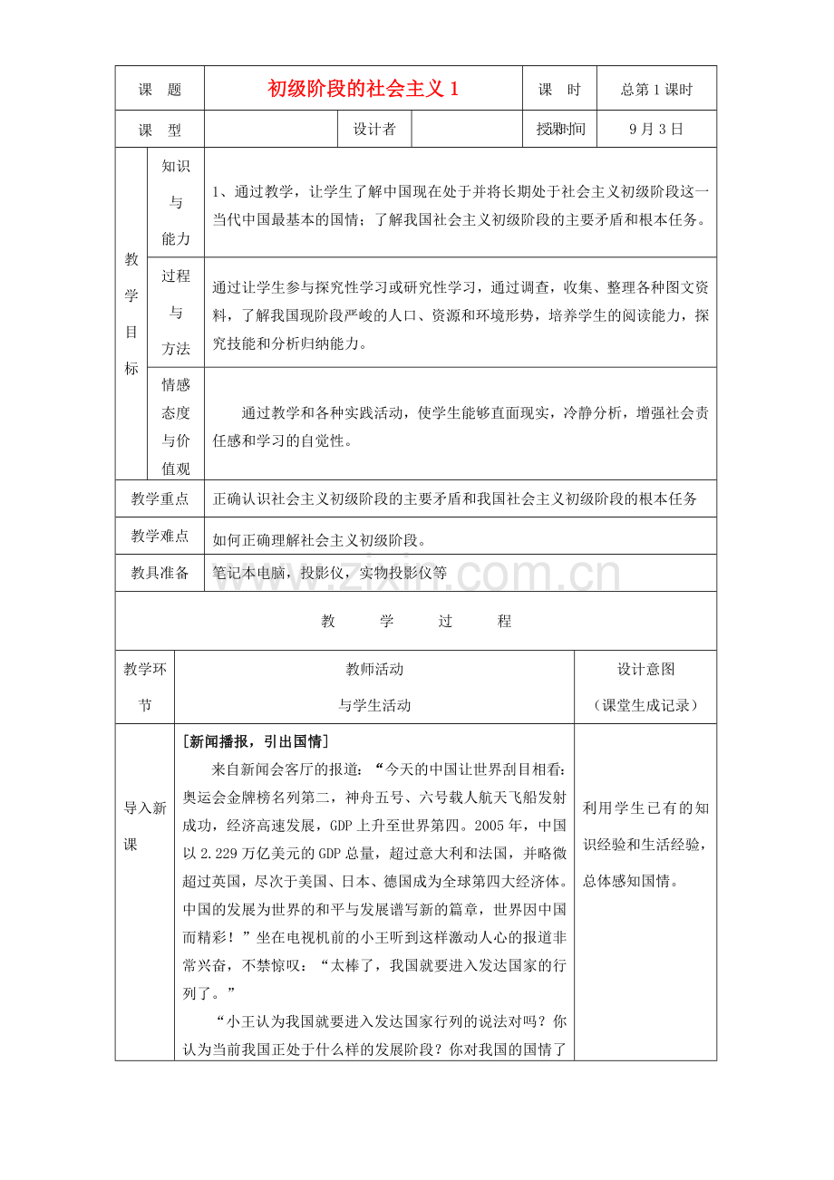 九年级政治 初级阶段的社会主义教案1 粤教版.doc_第1页