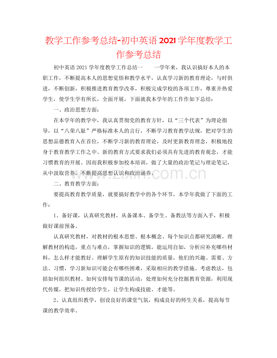 教学工作参考总结初中英语学年度教学工作参考总结.docx_第1页