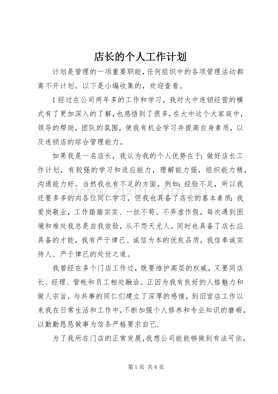 店长的个人工作计划.docx_第1页