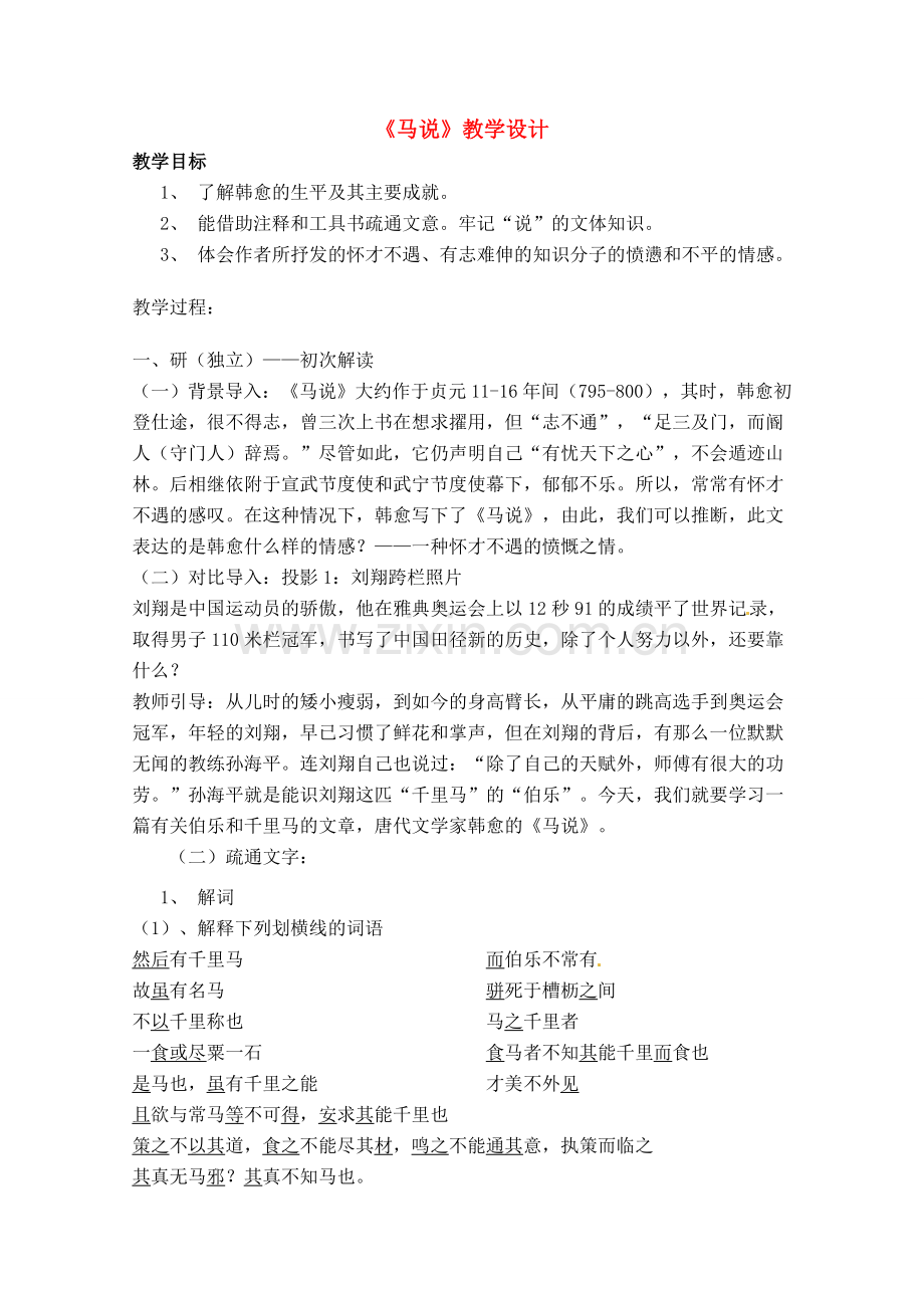 八年级语文下册 《马说》教案 人教新课标版.doc_第1页