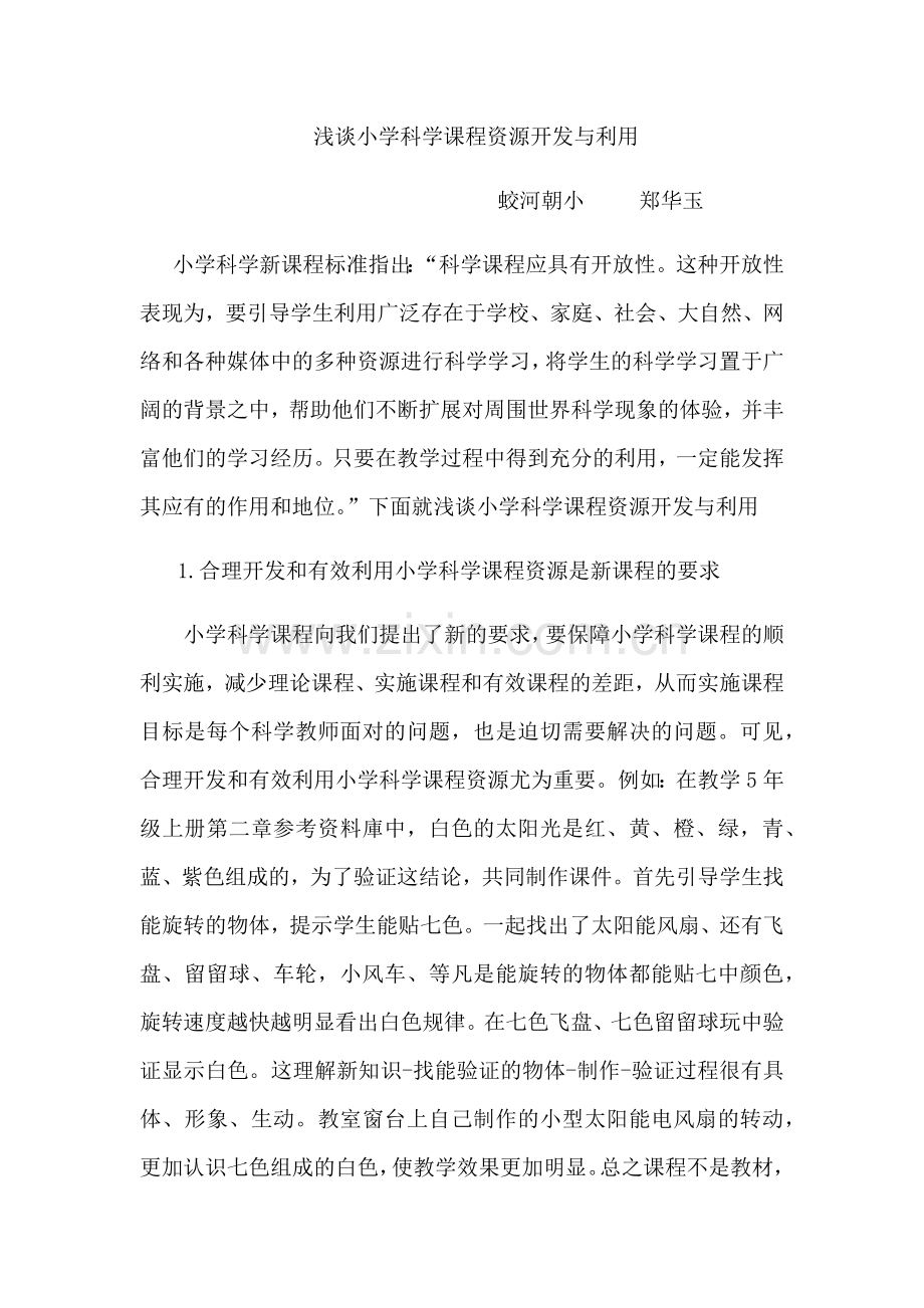 浅谈小学科学课程资源开发与利用郑华玉.docx_第1页