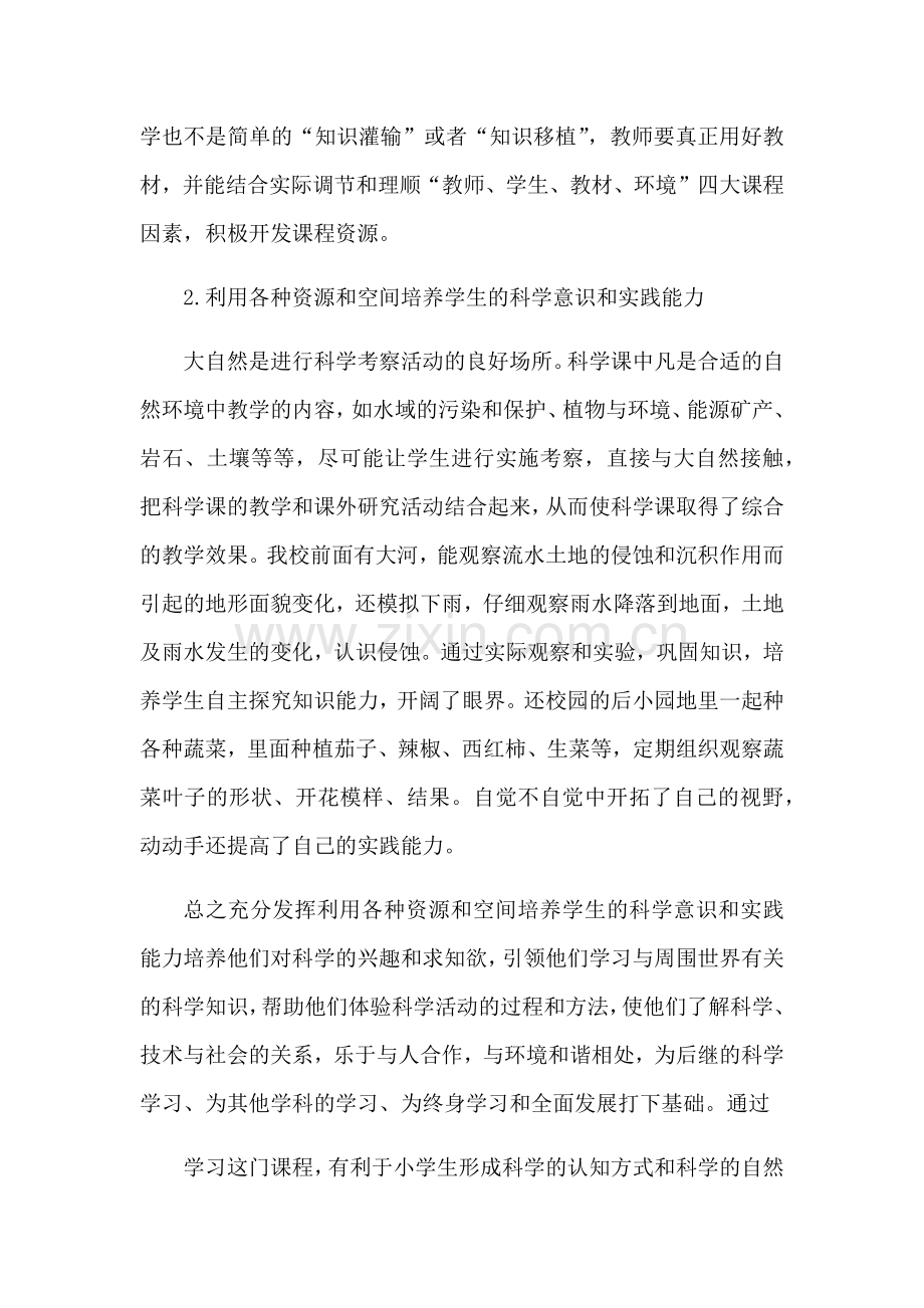 浅谈小学科学课程资源开发与利用郑华玉.docx_第2页