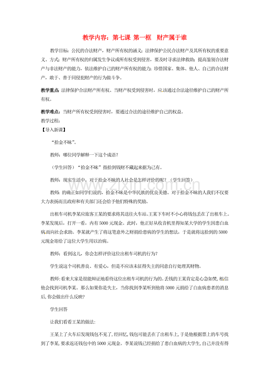 黑龙江虎林八五零农场学校八年级政治上册第七课第一框《财产属于谁》教案.doc_第1页