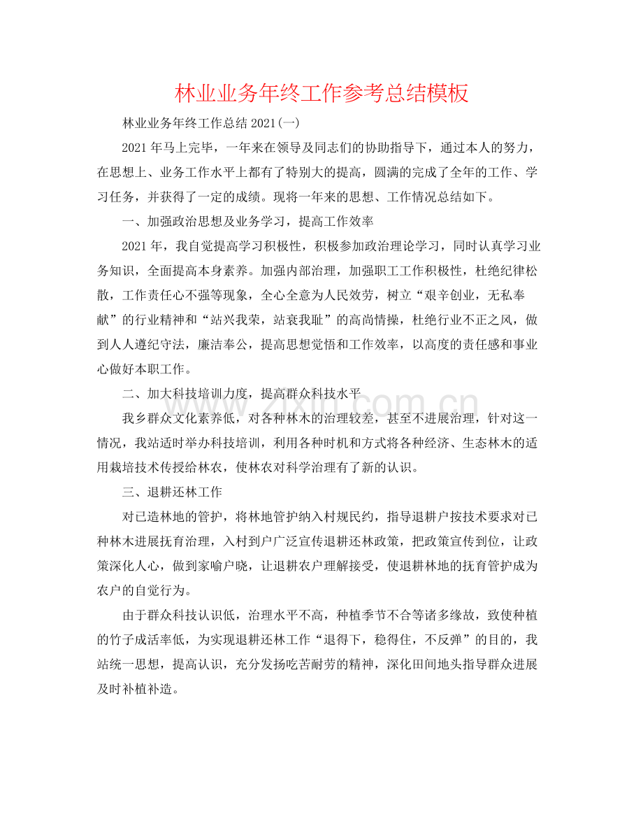 林业业务年终工作参考总结模板2.docx_第1页
