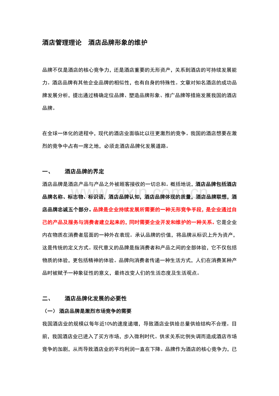 酒店管理理论酒店品牌形象的维护.doc_第1页