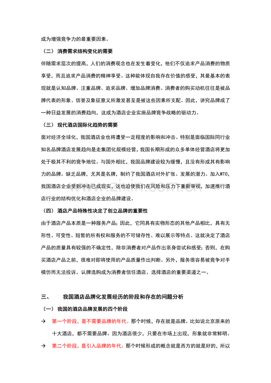 酒店管理理论酒店品牌形象的维护.doc_第2页