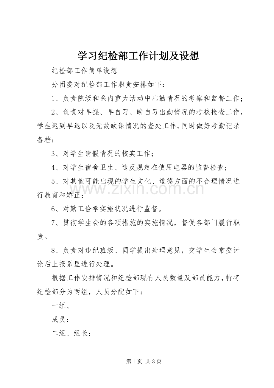 学习纪检部工作计划及设想 .docx_第1页
