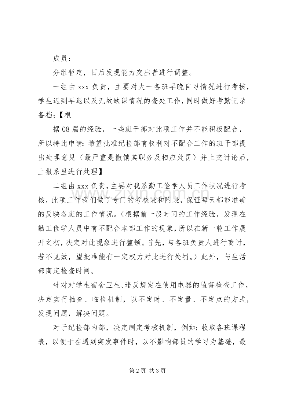 学习纪检部工作计划及设想 .docx_第2页