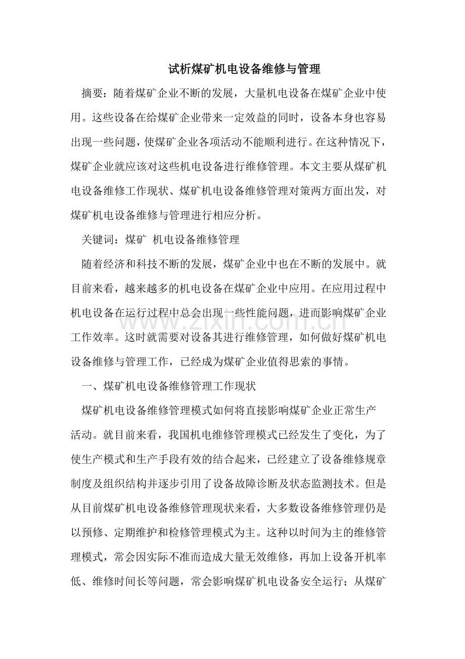 试析煤矿机电设备维修与管理.doc_第1页