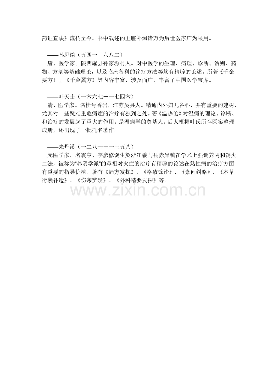 中国古代四大名医.doc_第2页