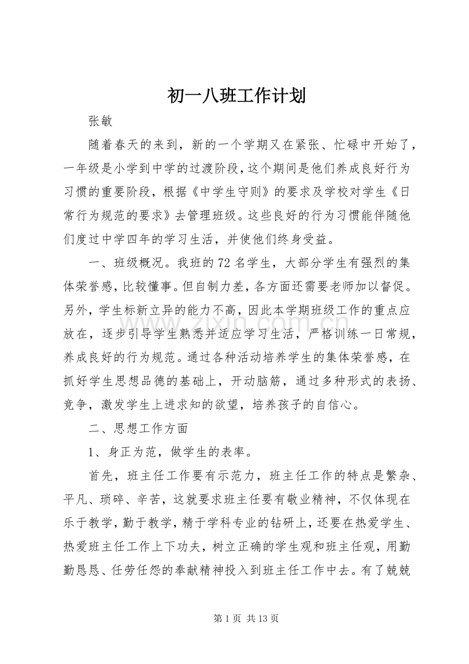 初一八班工作计划.docx_第1页