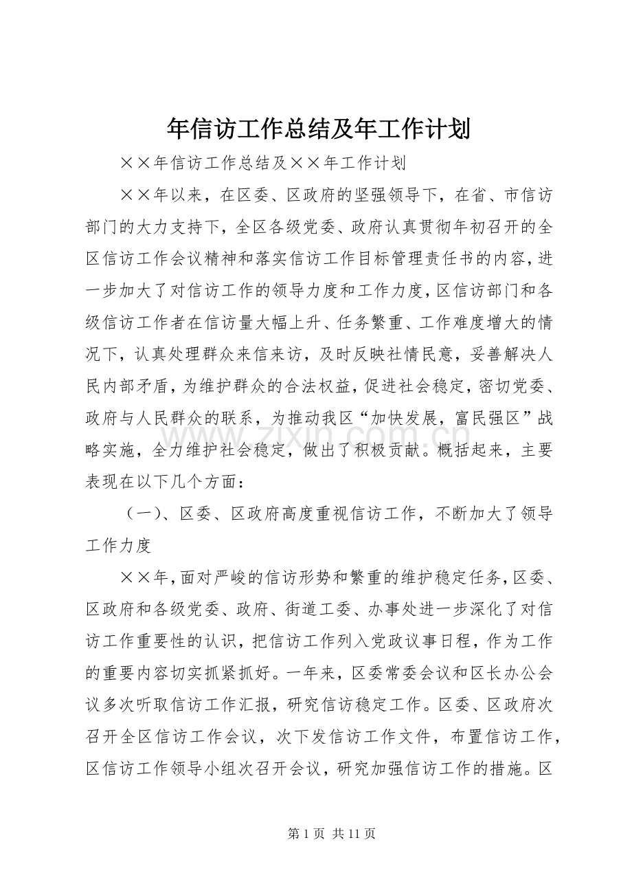 年信访工作总结及年工作计划 .docx_第1页