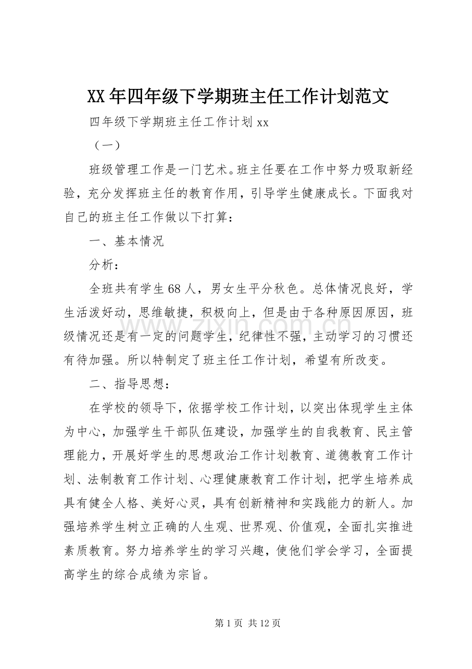 XX年四年级下学期班主任工作计划范文.docx_第1页