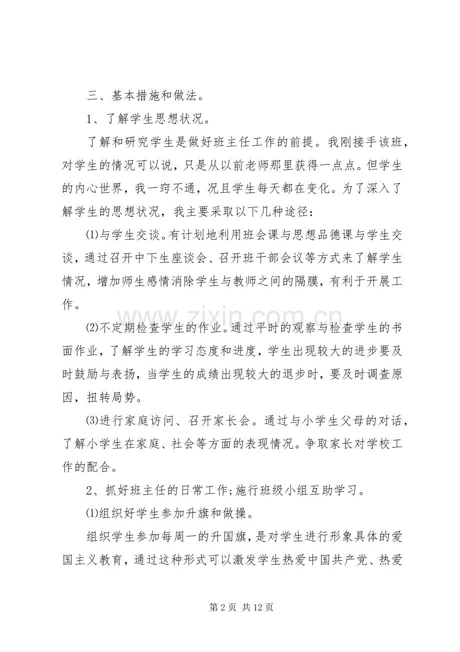 XX年四年级下学期班主任工作计划范文.docx_第2页