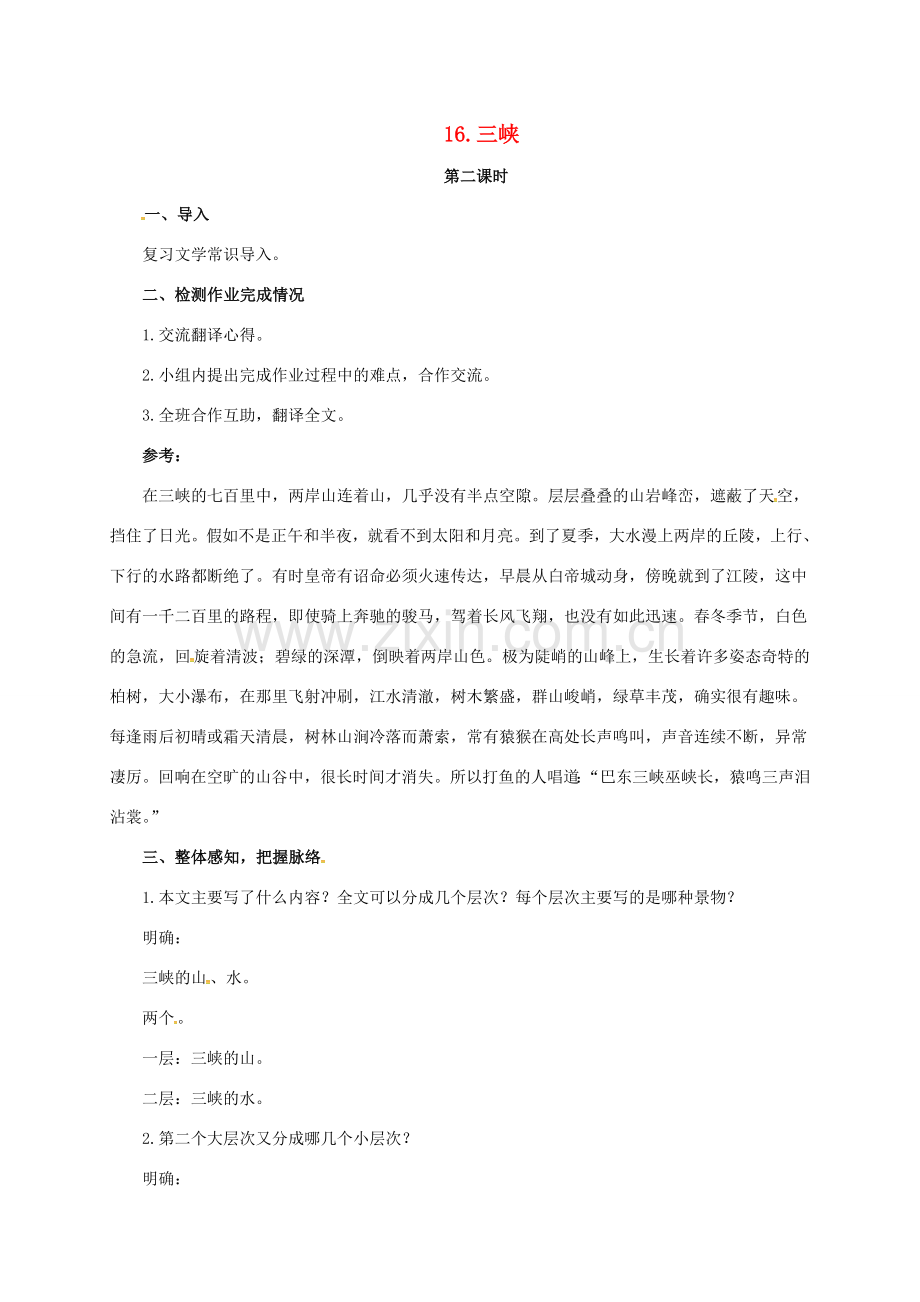 七年级语文下册 16 三峡教案2 长春版-长春版初中七年级下册语文教案.doc_第1页