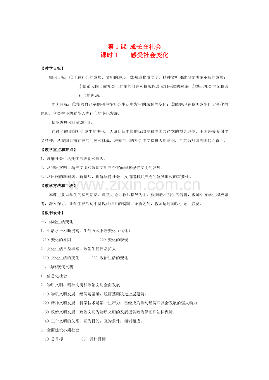 九年级政治 第1课 成长在社会教案全册 苏教版.doc_第1页
