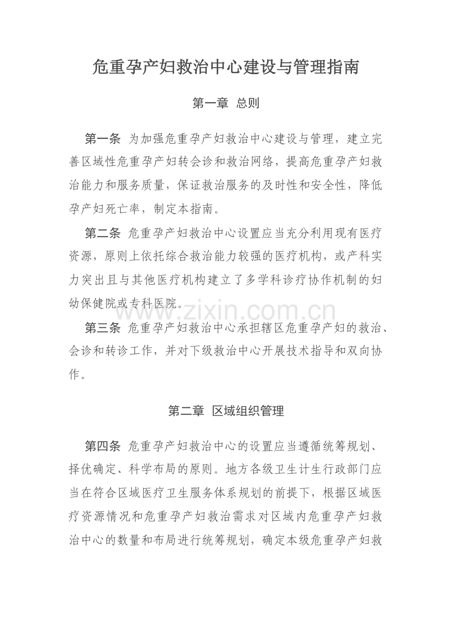危重孕产妇和新生儿救治中心建设与管理指南.doc_第1页