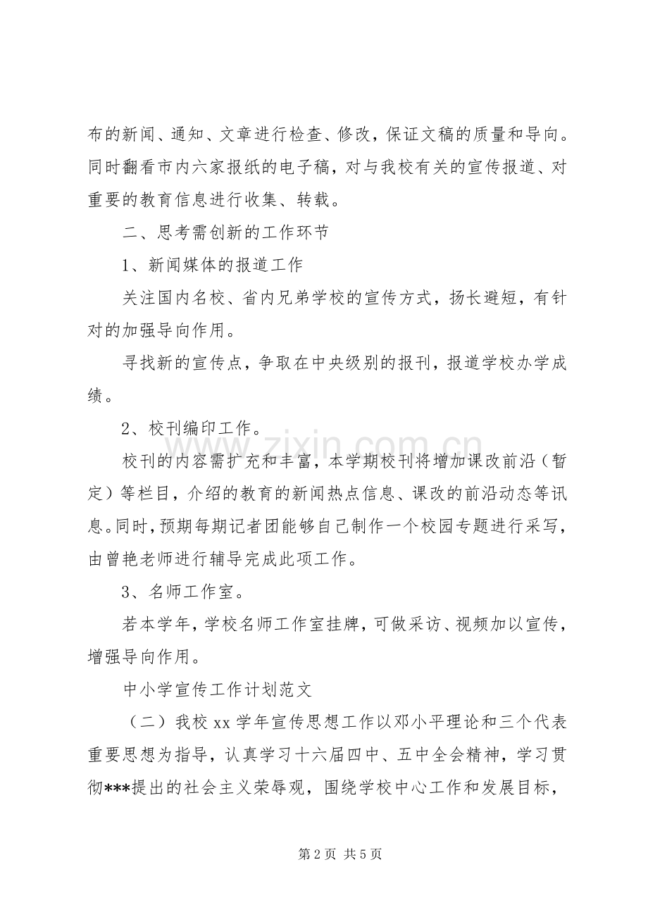 中小学宣传工作计划范文.docx_第2页