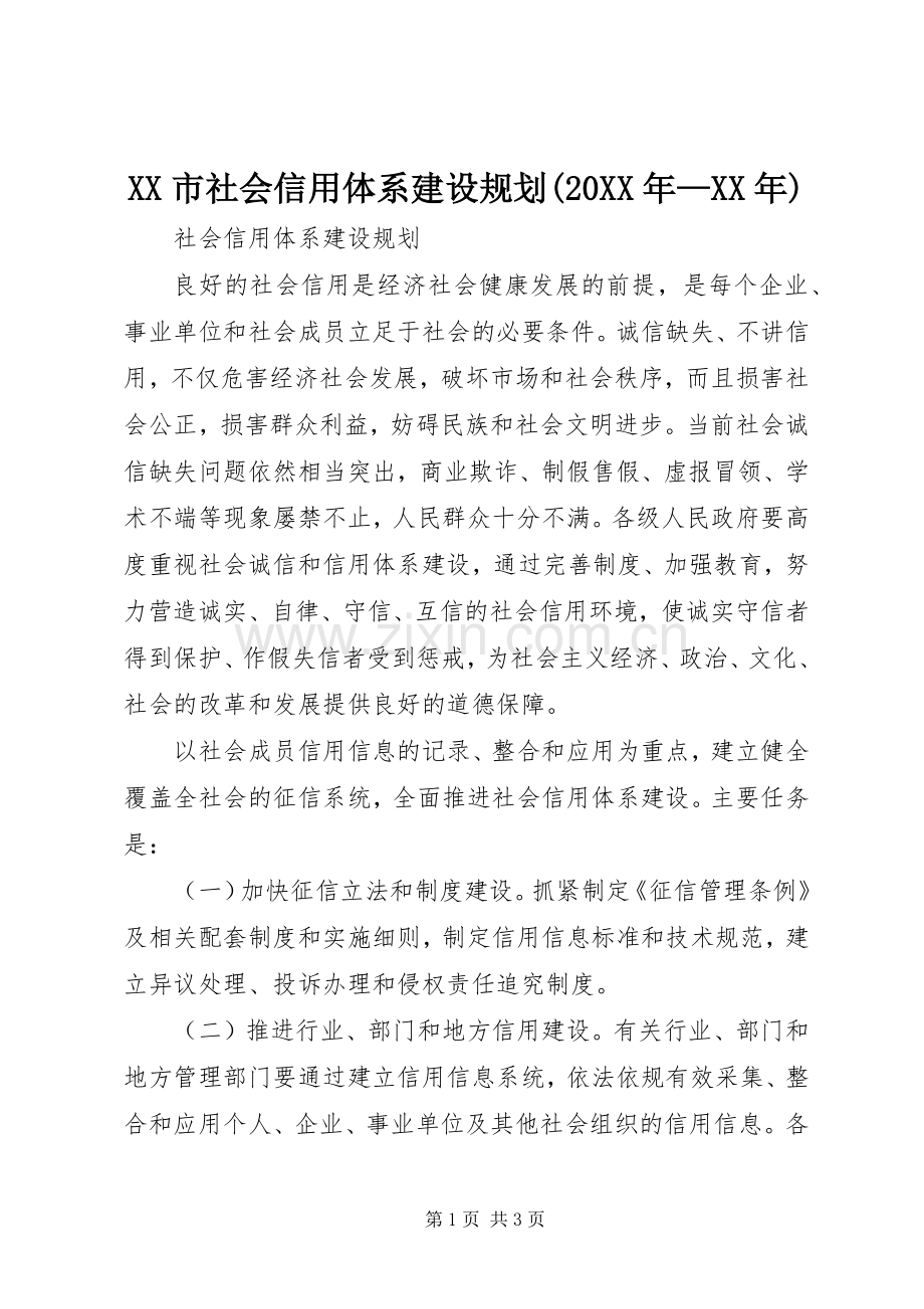 XX市社会信用体系建设规划(20XX年—XX年) (3).docx_第1页