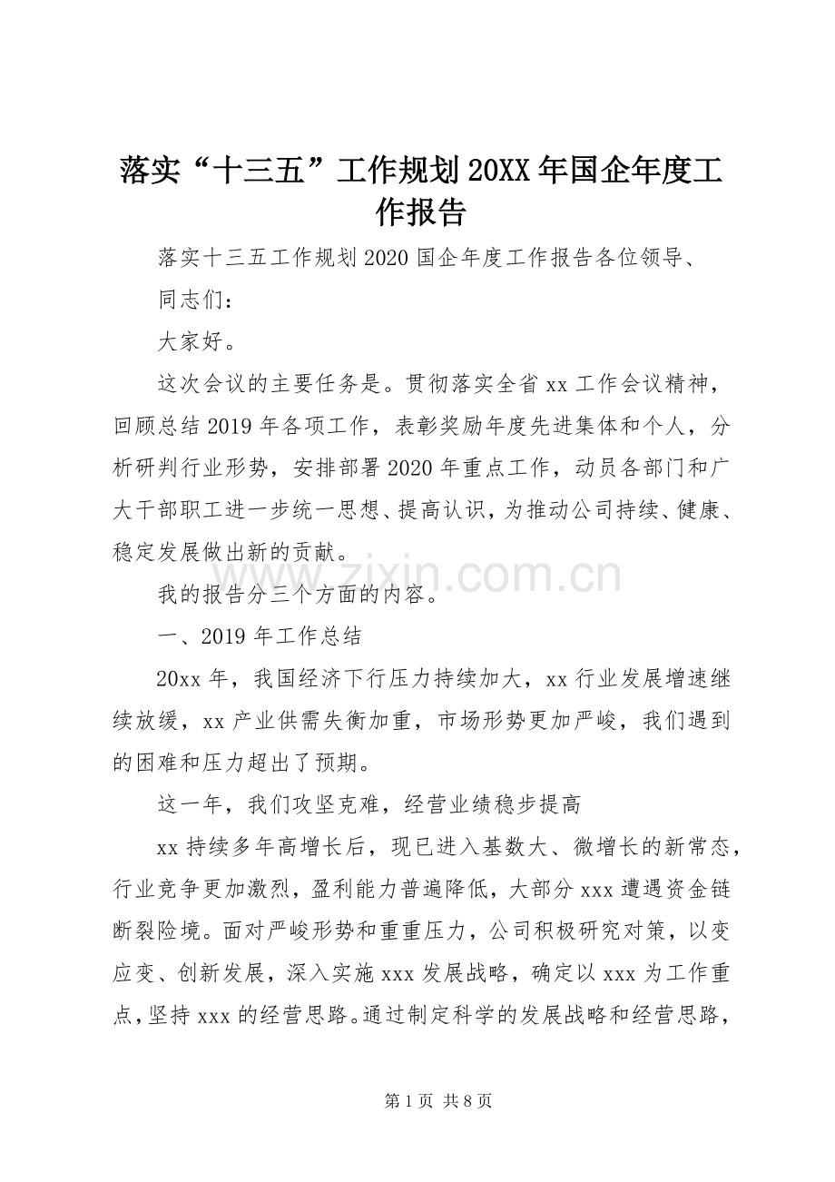落实“十三五”工作规划20XX年国企年度工作报告.docx_第1页